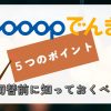 Looopでんき知っておくべき５つのポイント
