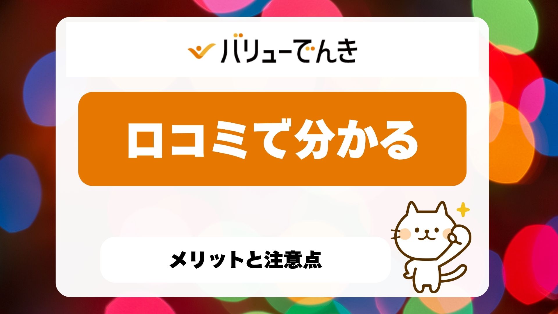 バリューでんきメリットと注意点