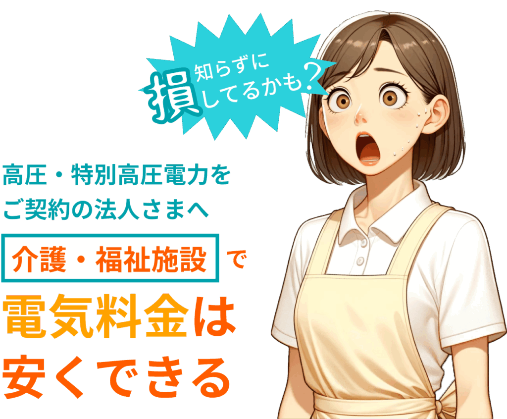 介護でんきナビ 高圧フラットプランS