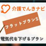 高圧フラットプラン