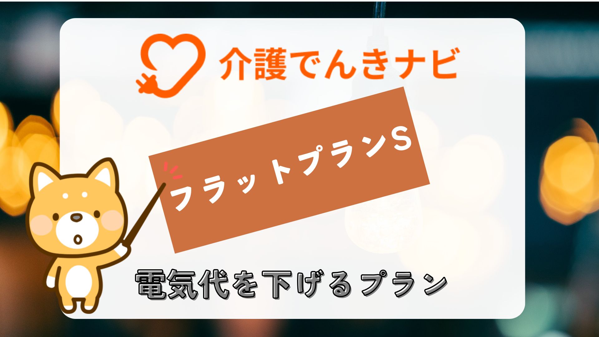 高圧フラットプラン