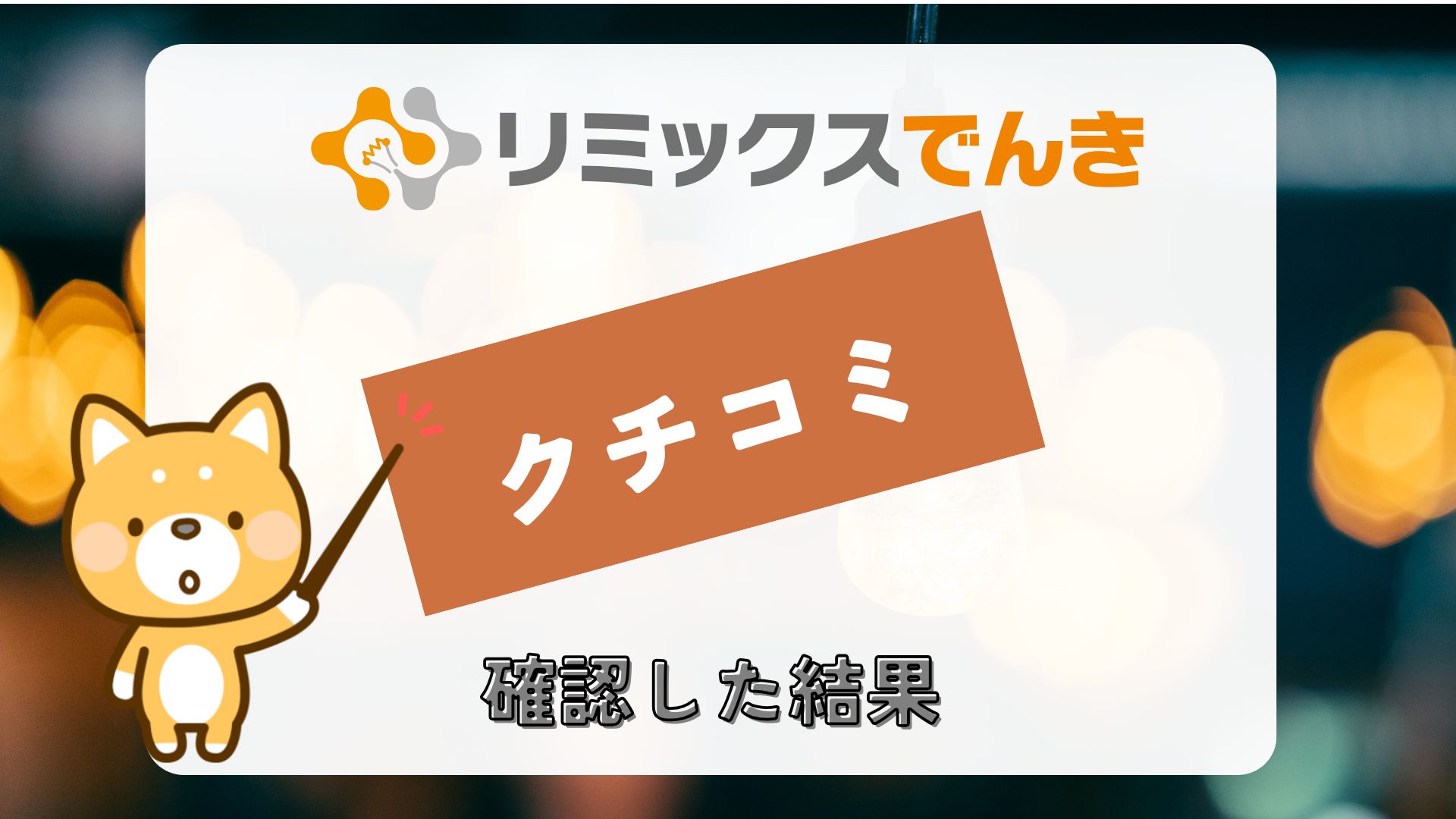 リミックスでんきの口コミ