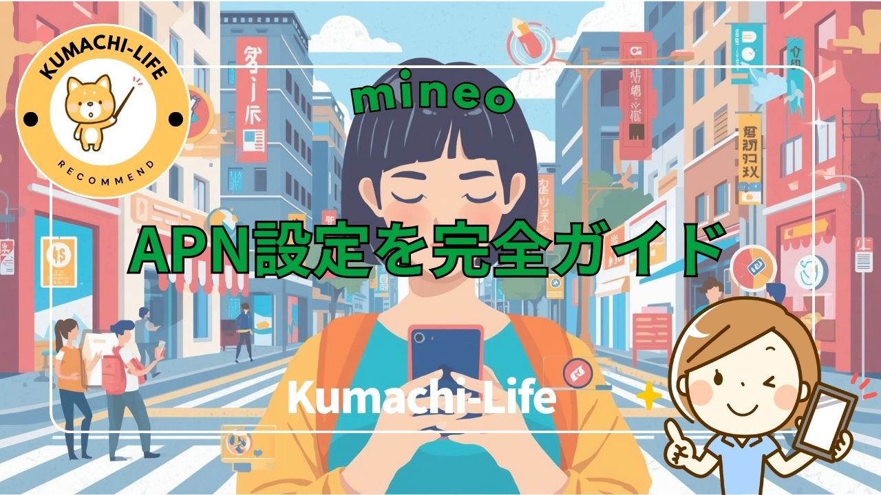APN設定完全ガイド