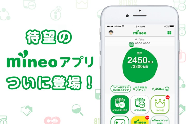 mineoアプリのイメージ画像