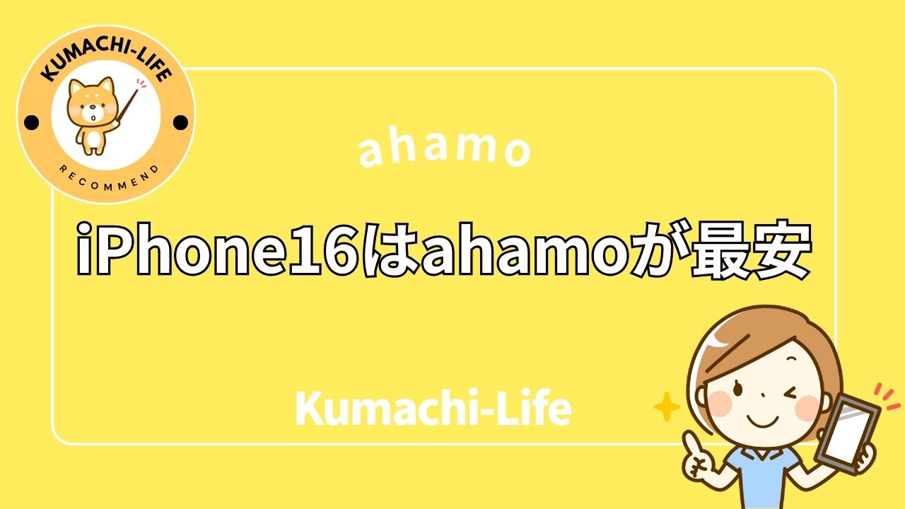 iPhone16買うなら