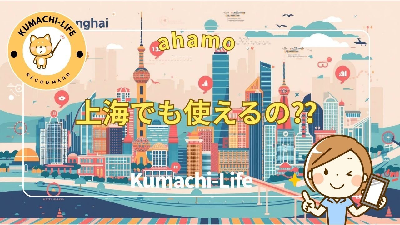 上海でも使える