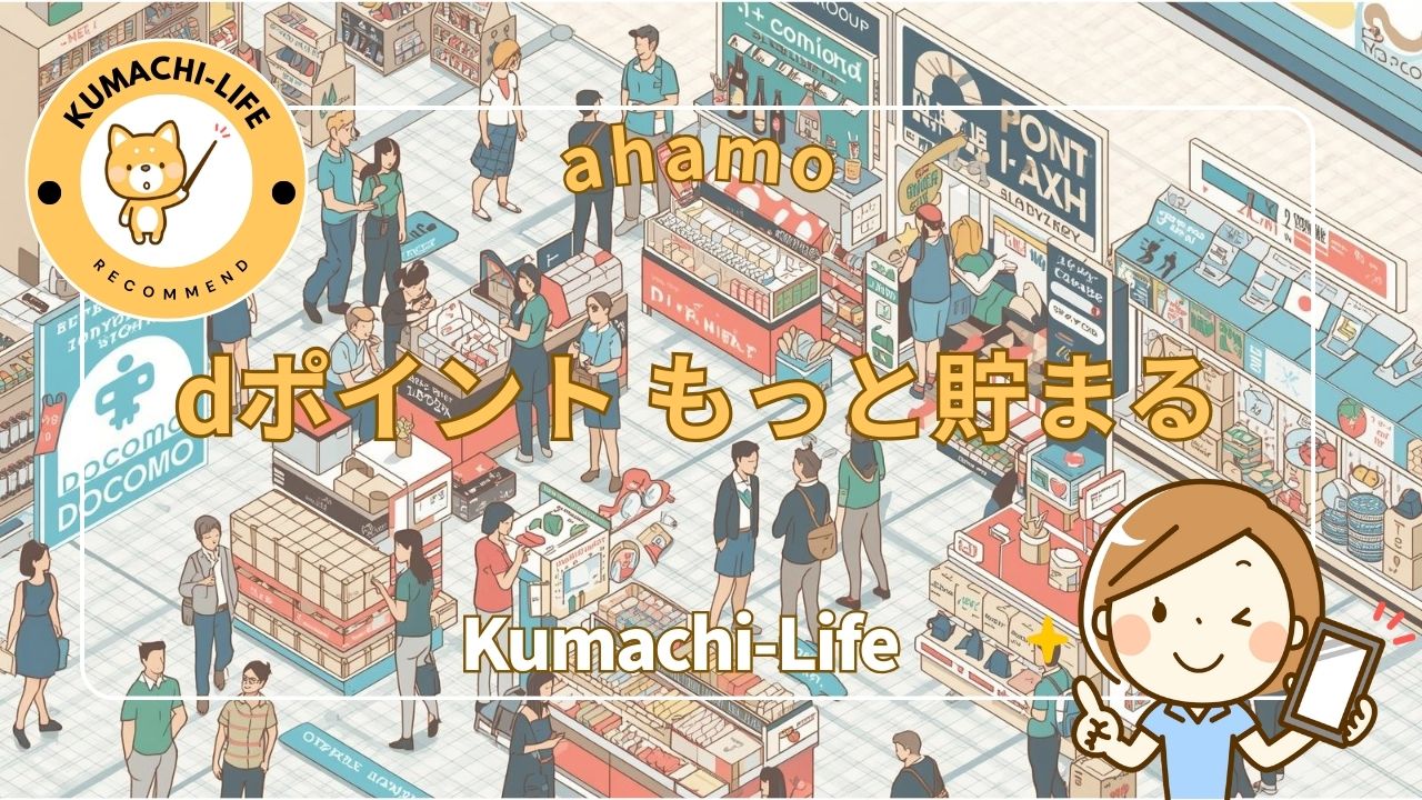 dポイントが溜まる