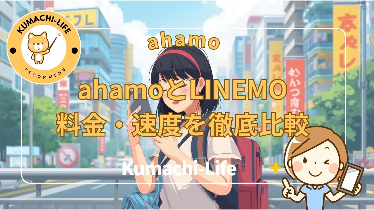 ahamoとLINEMOでは