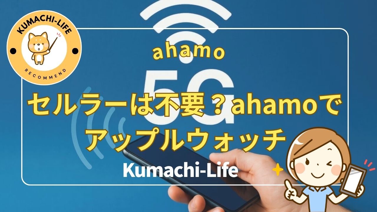 アップルウォッチ