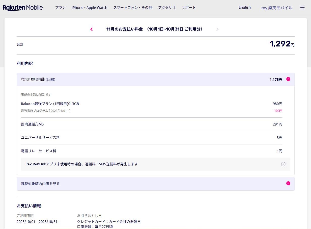 楽天モバイルの通話明細2025年10月分