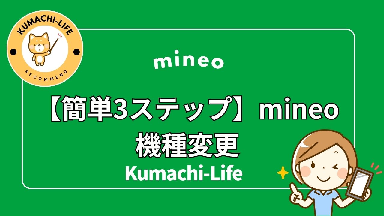 機種変更