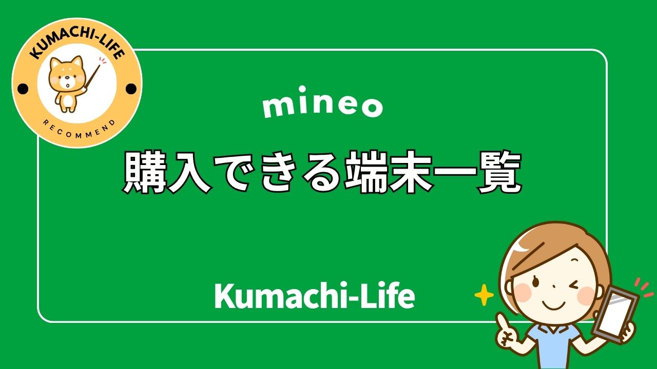 購入できる端末