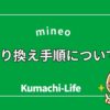 mineoに失敗せず乗り換える全手順
