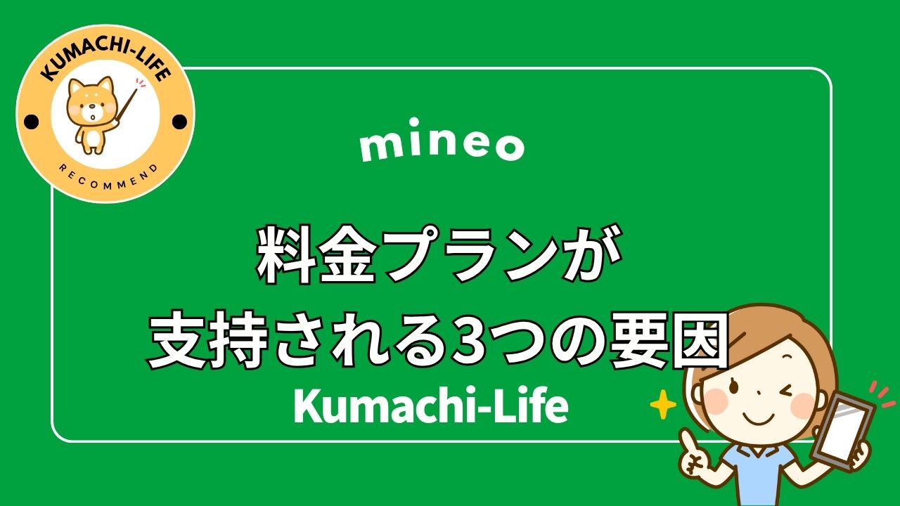 料金プランが支持される3つの要因