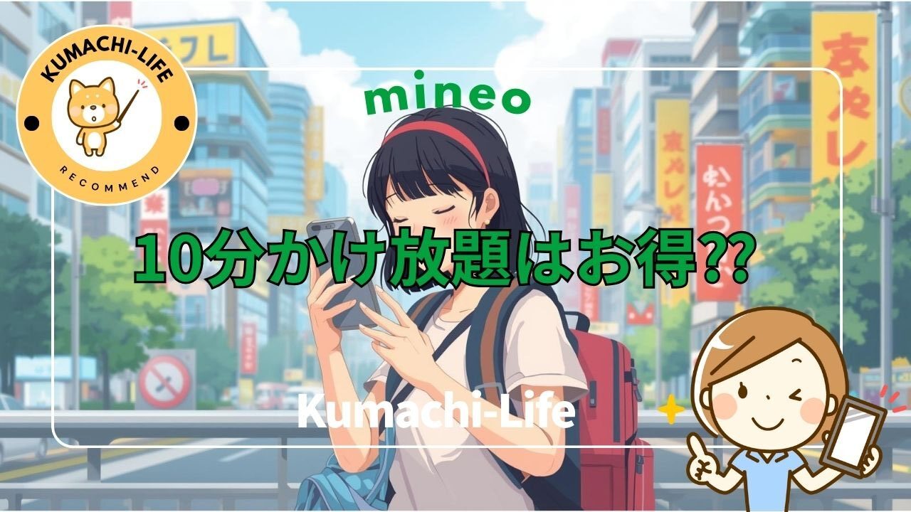 10分かけ放題はお得？
