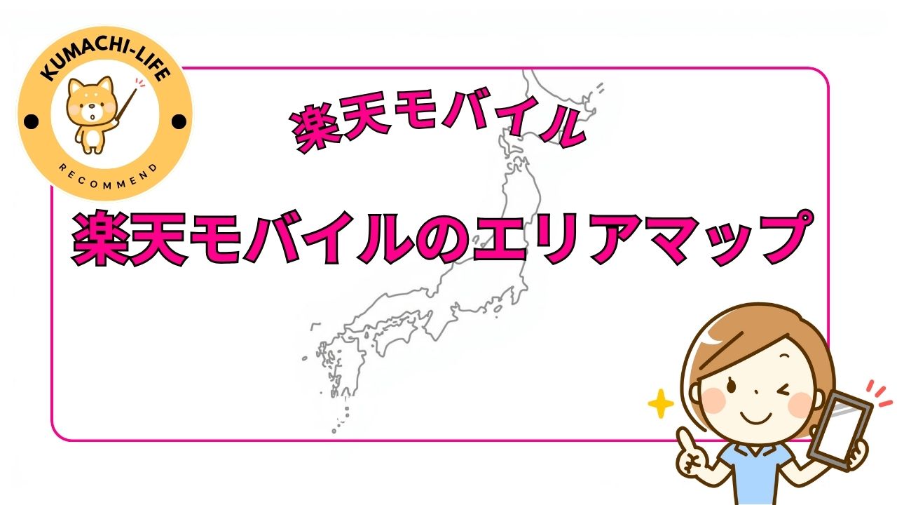 楽天モバイルエリアマップ