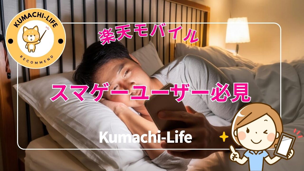 スマゲーユーザー必見