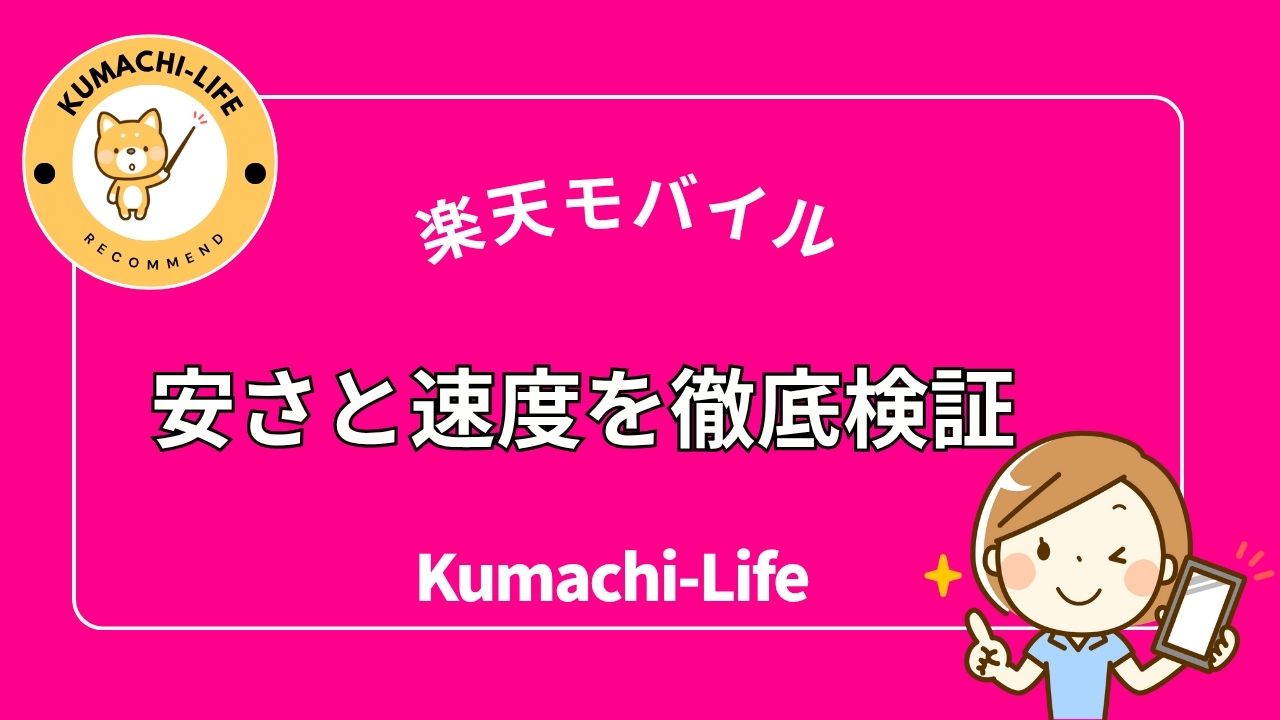 くまち君楽天モバイル