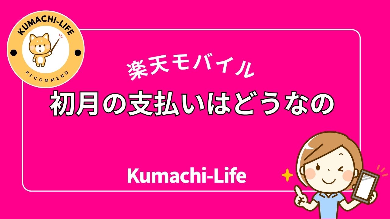 初月の支払い