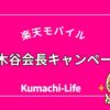 三木谷会長キャンペーン