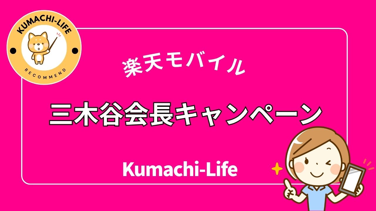 三木谷会長キャンペーン