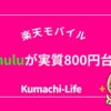 huluが実質800円台