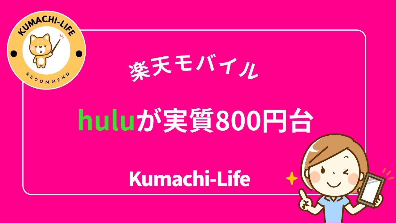 huluが実質800円台