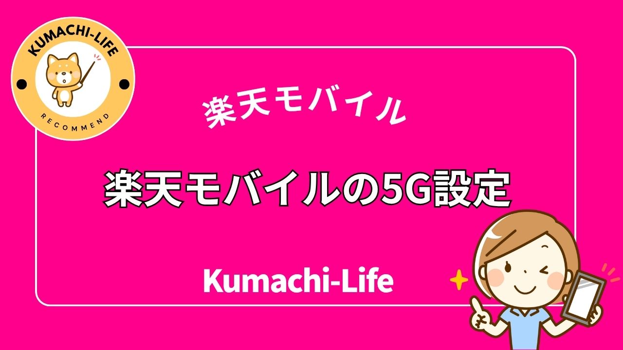 5Gの設定