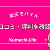 口コミ・評判