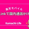 楽天Linkで長電話も安心