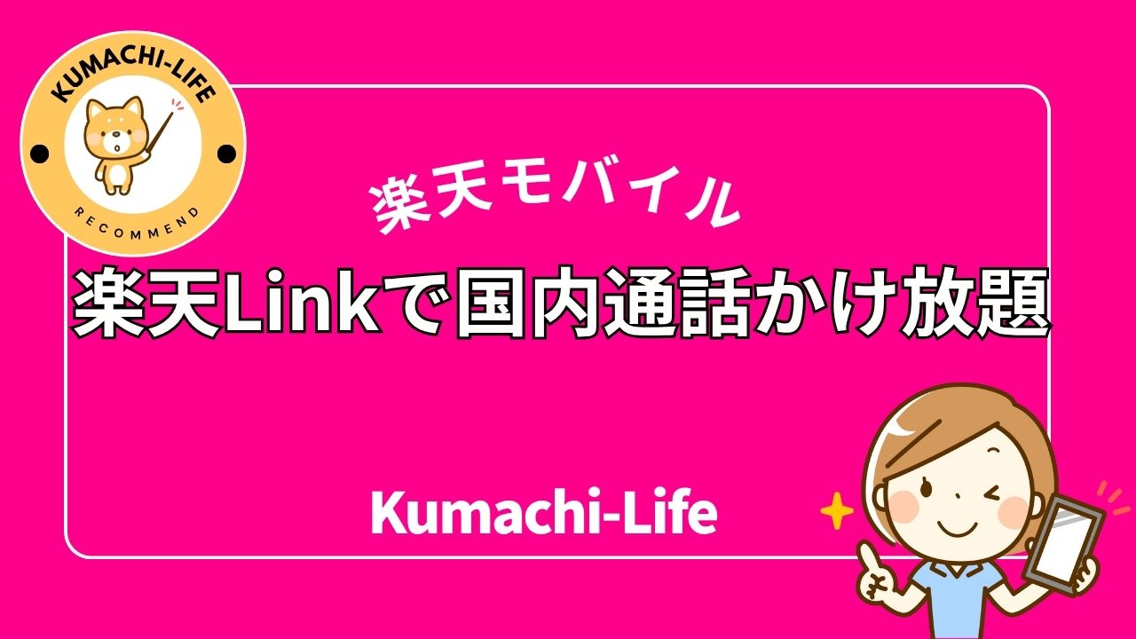 楽天Linkで長電話も安心