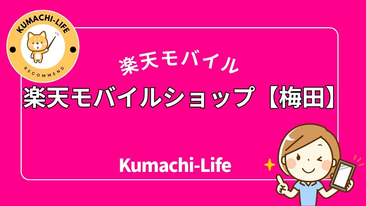 梅田のショップ