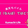 難波ではどうなの