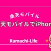楽天モバイルでiPhoneは使える