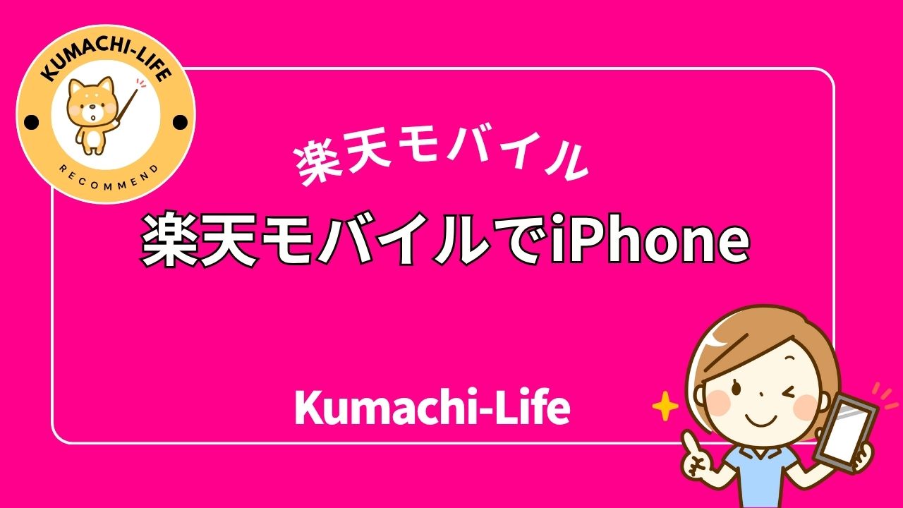 楽天モバイルでiPhoneは使える