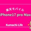 iPhone17 pro Max
