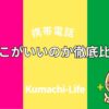 楽天・mineo・ahamoどこがいい