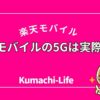 5Gはどう？