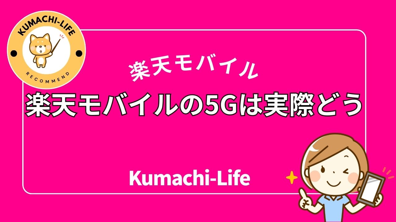 5Gはどう？