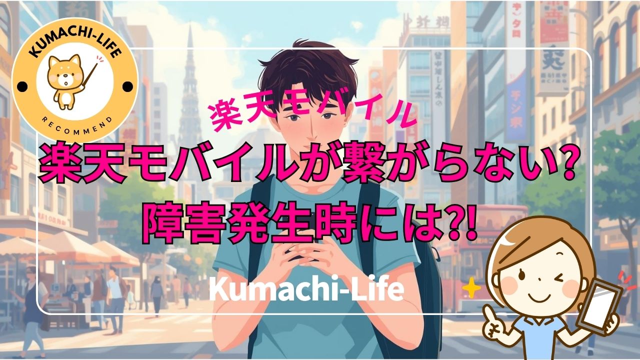 楽天モバイルが繋がらない