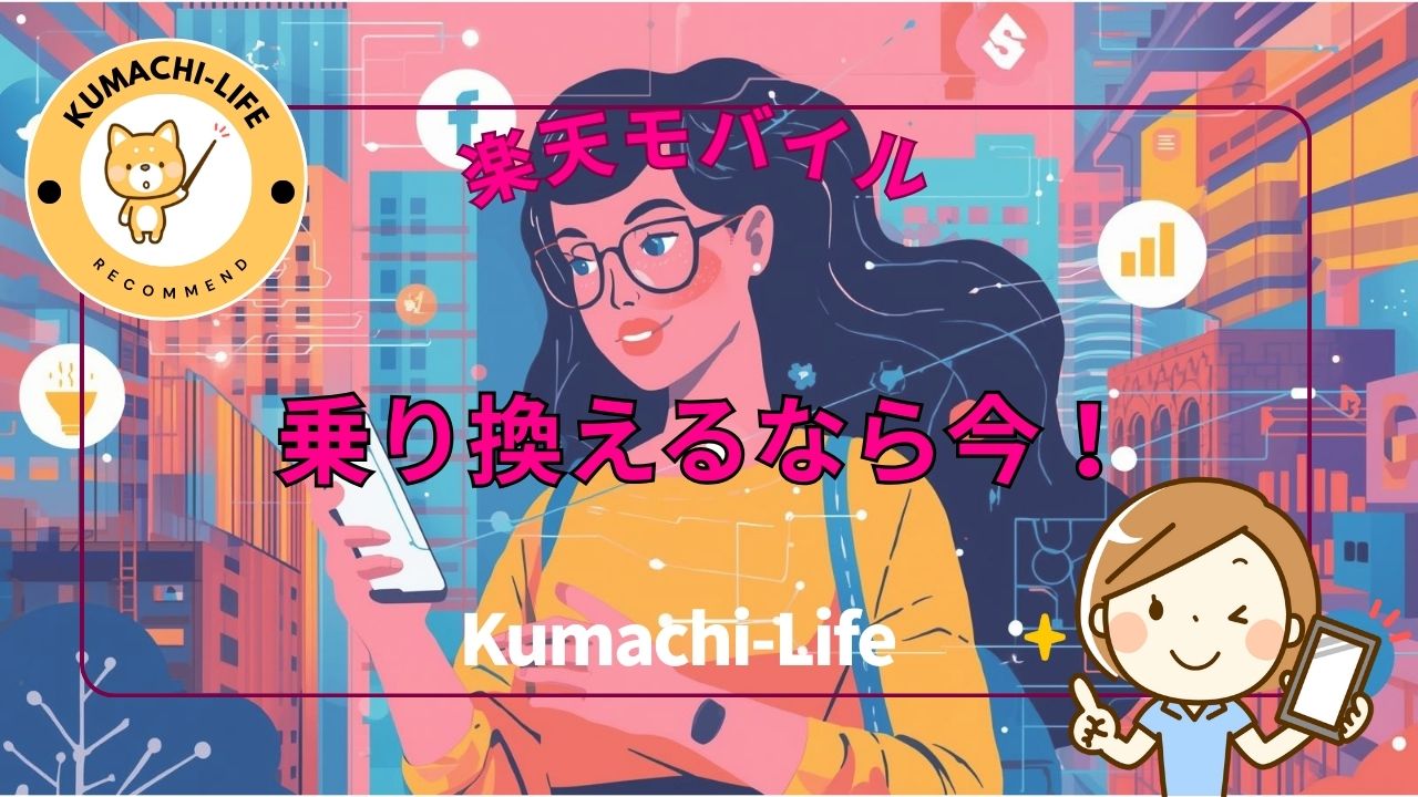 乗り換えるなら今