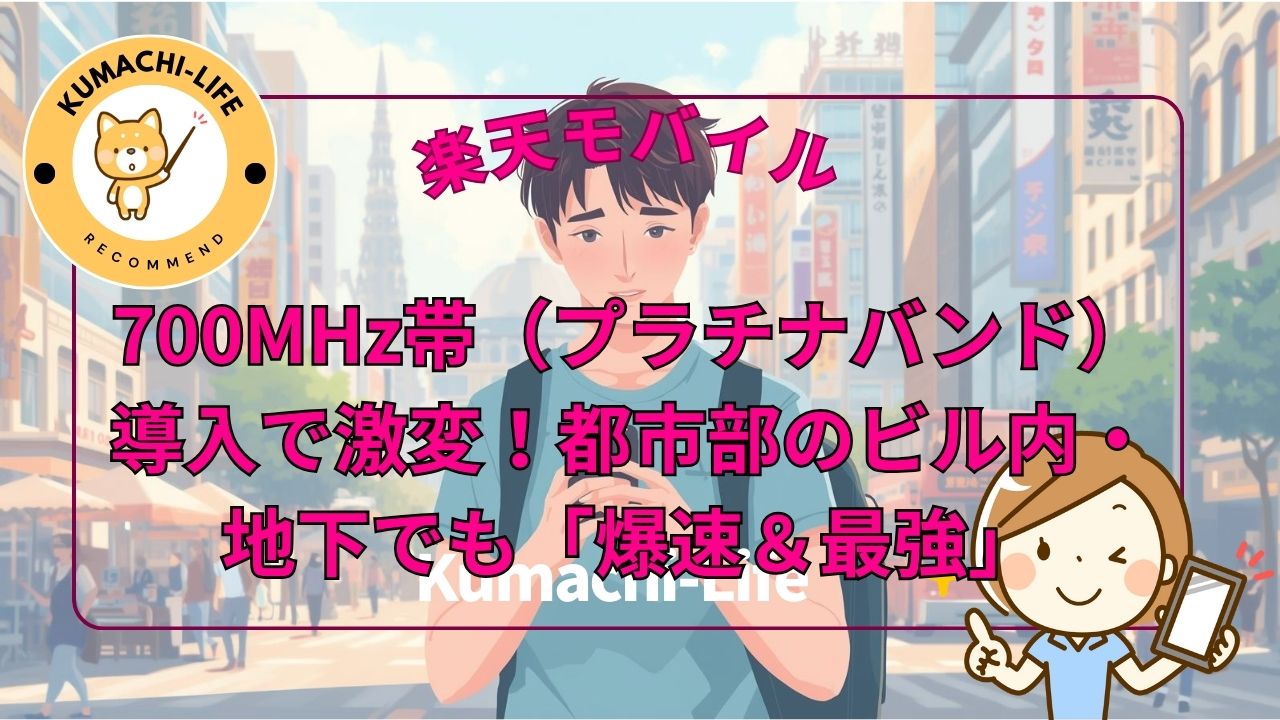 700MHz導入で爆速