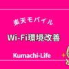 Wi-Fi環境改善