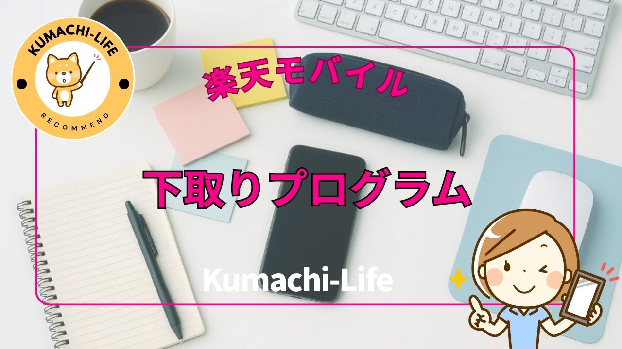 下取りプログラム