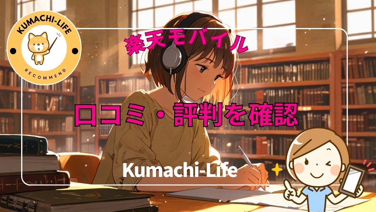 口コミ・評判は？