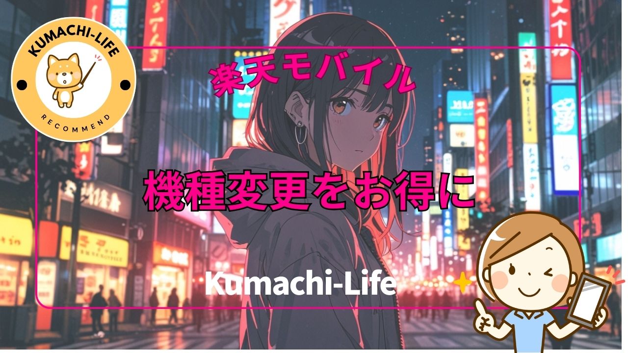 機種変更をお得に