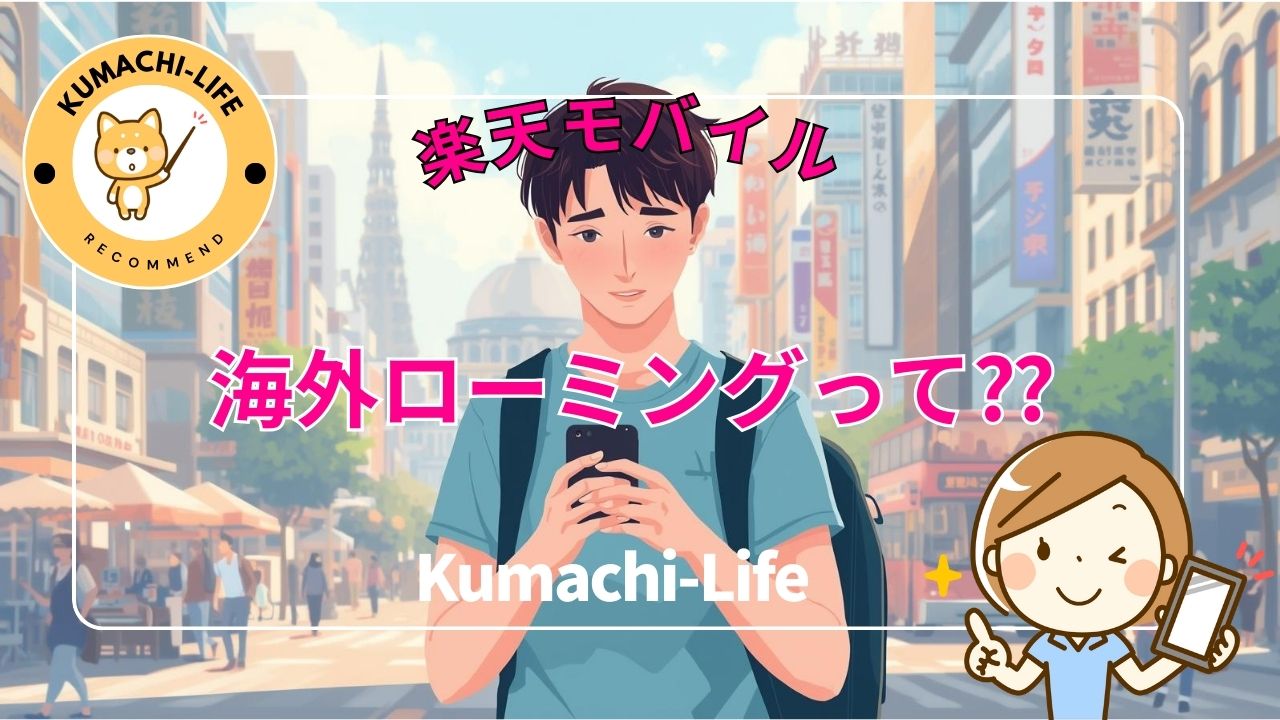 海外ローミングって