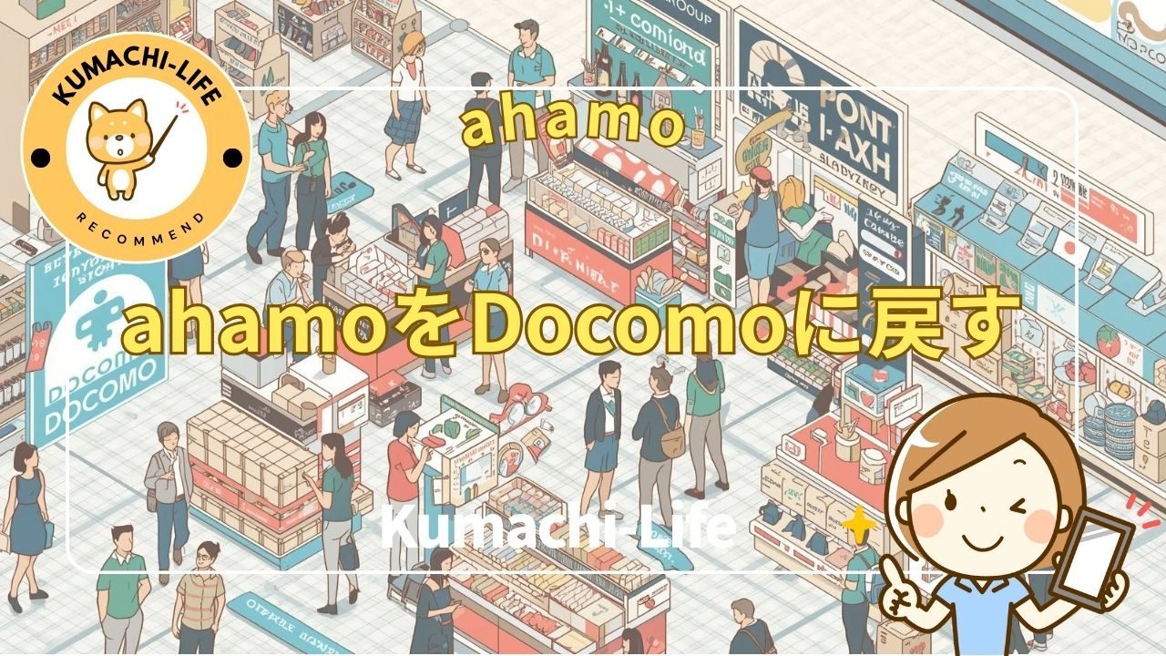 docomoに戻す