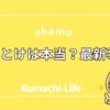 ahamoはやめとけ？