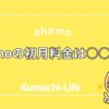 ahamoの初月料金は○○円？